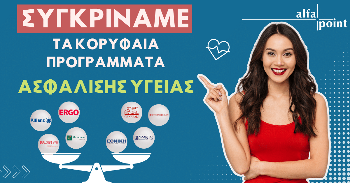 Ποια είναι η καλύτερη ασφάλεια υγείας