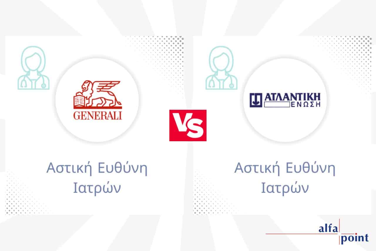 Αστική Ευθύνη Ιατρών Generali VS Αστική Ευθύνη Ιατρών Ατλαντική