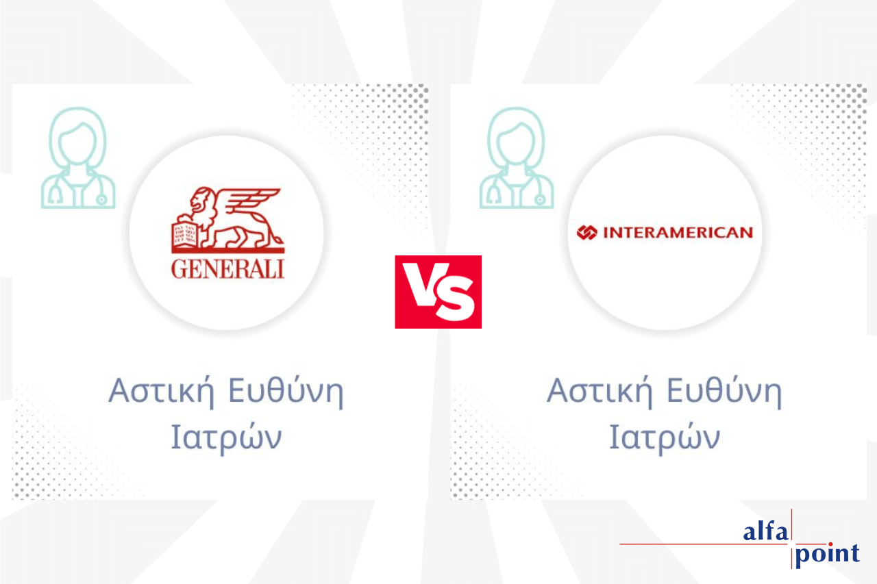 Αστική Ευθύνη Ιατρών Generali VS Interamerican