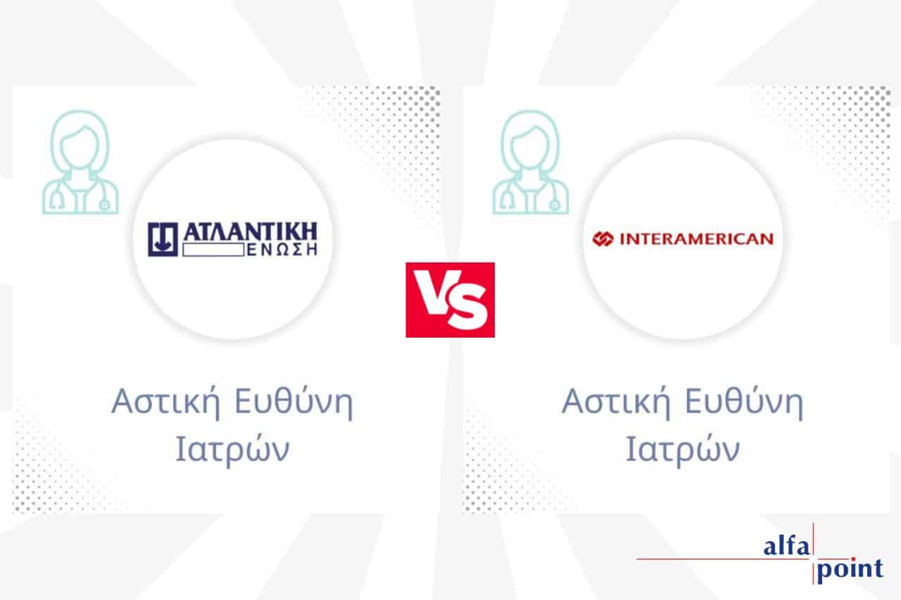 Αστική Ευθύνη Ιατρών Ατλαντική Ένωση VS Interamerican