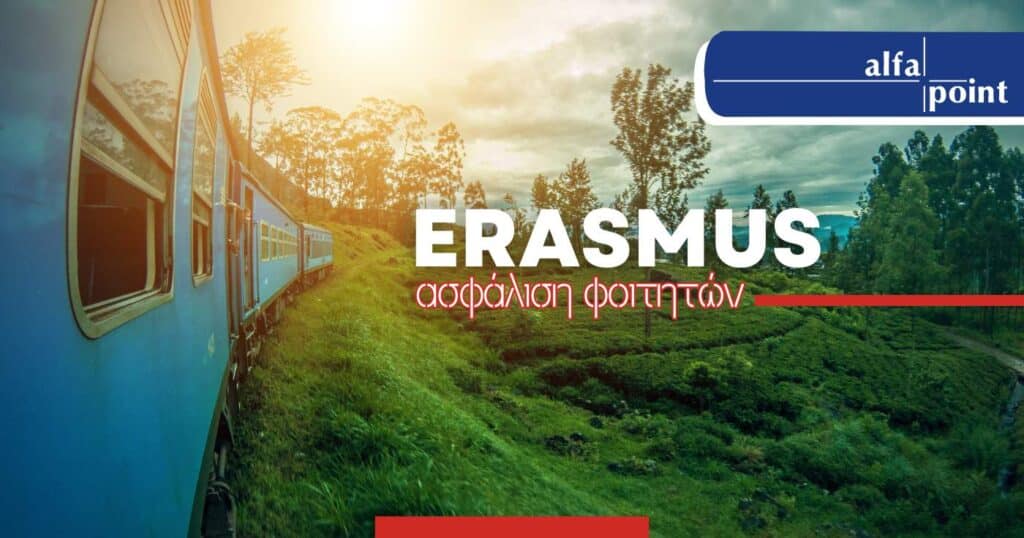 Ασφάλιση Φοιτητών Erasmus