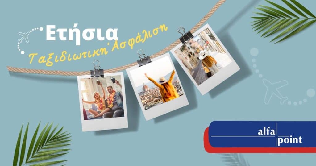 Ετήσια Ταξιδιωτική Ασφάλιση