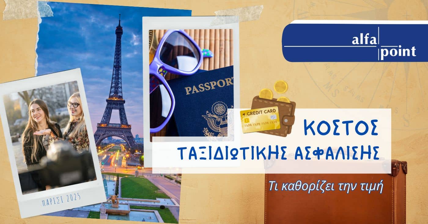 Κόστος ταξιδιωτικής ασφάλισης