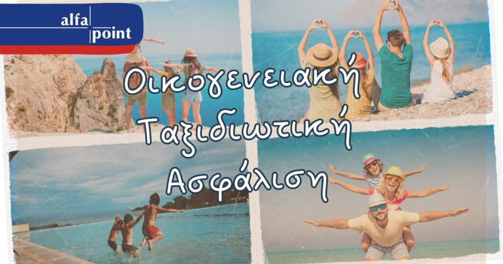 Οικογενειακή Ταξιδιωτική Ασφάλιση