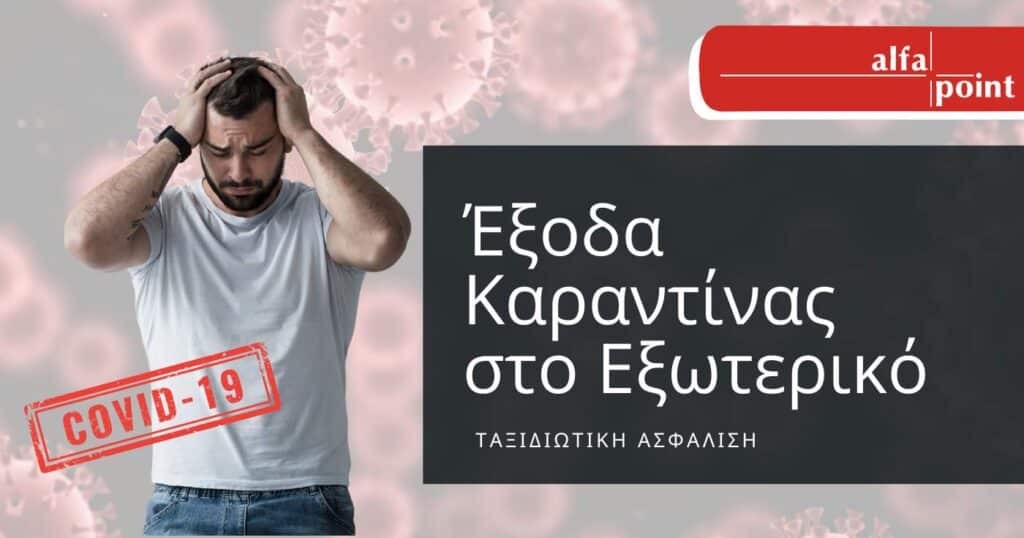 έξοδα καραντίνας εξωτερικό ταξιδιωτική ασφάλιση