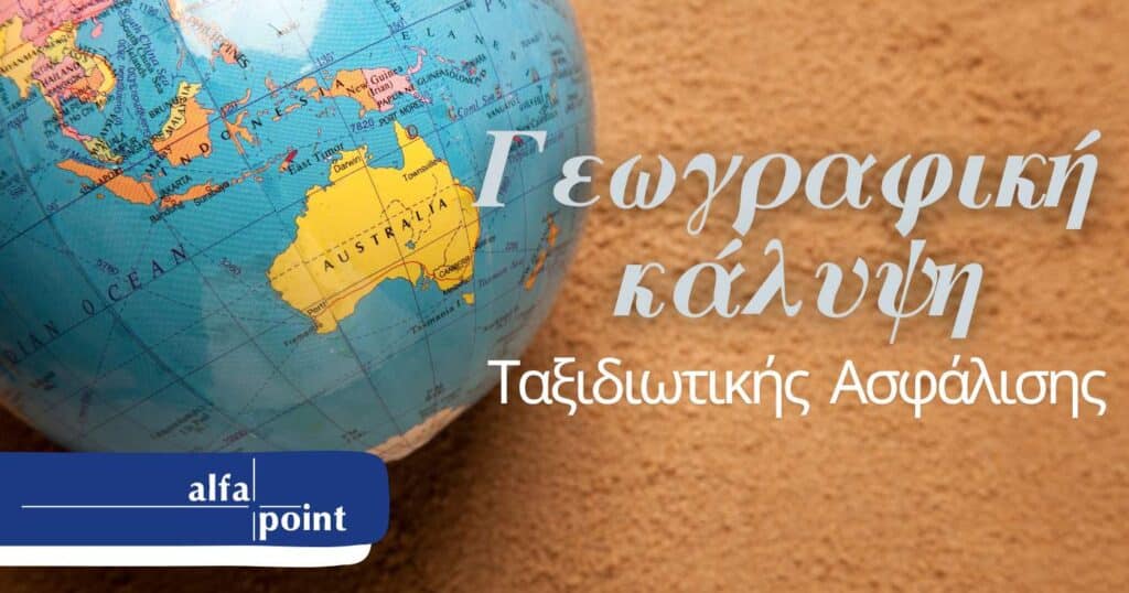 γεωγραφική κάλυψη ταξιδιωτικής ασφάλισης
