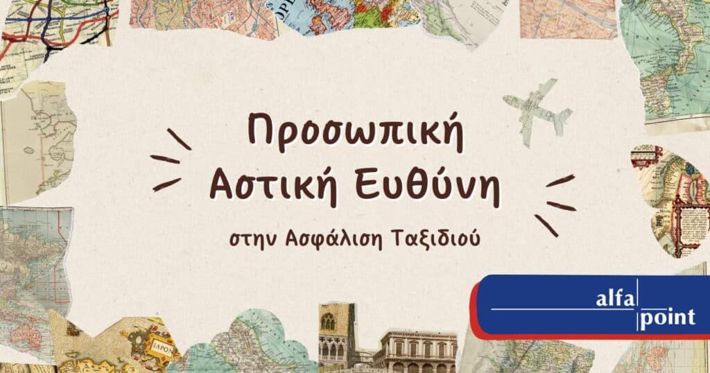 προσωπική αστική ευθύνη ταξιδιωτική ασφάλιση