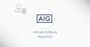 Αστική Ευθύνη Λογιστών AIG