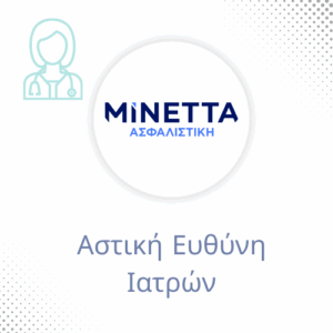 Αστική Ευθύνη Ιατρών από την Μινέττα