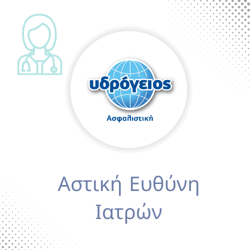Αστική Ευθύνη Ιατρών από την Υδρόγειο
