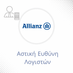 Αστική Ευθύνη Λογιστών Allianz