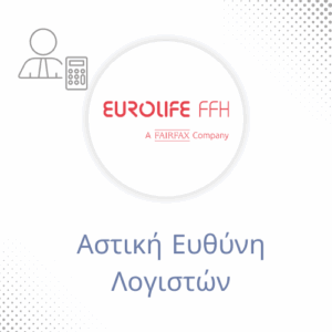 Αστική Ευθύνη Λογιστών Eurolife