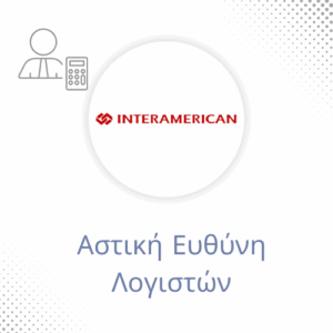 Αστική Ευθύνη Λογιστών Interamerican