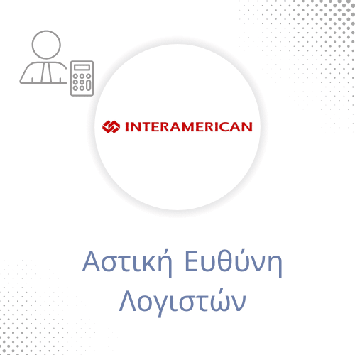 Αστική Ευθύνη Λογιστών Interamerican