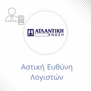 Αστική Ευθύνη Λογιστών Ατλαντική Ένωση