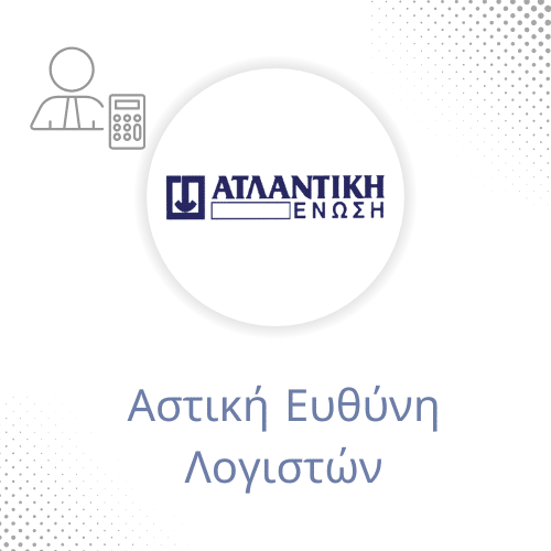 Αστική Ευθύνη Λογιστών Ατλαντική Ένωση