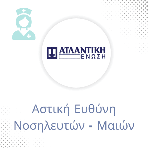 αστική ευθύνη νοσηλευτών Ατλαντική