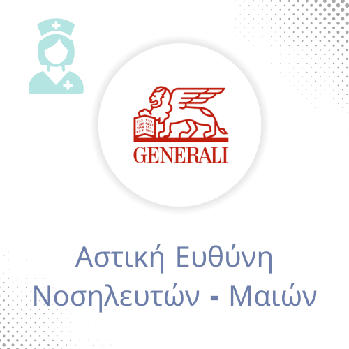 αστικής ευθύνης νοσηλευτών Generali