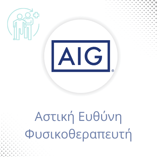 Αστική ευθύνη φυσικοθεραπευτή AIG